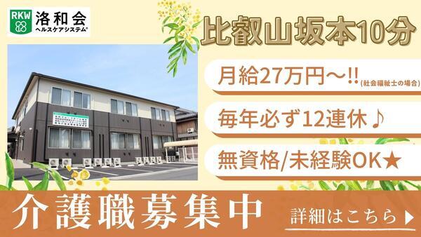 洛和グループホーム坂本（常勤）の介護福祉士求人の写真