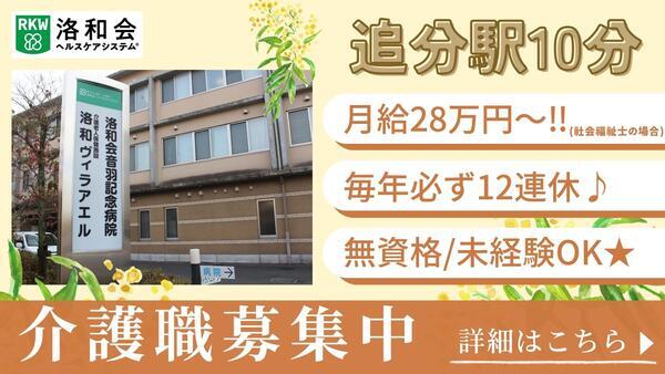 介護老人保健施設 洛和ヴィラアエル（常勤）の介護職求人の写真