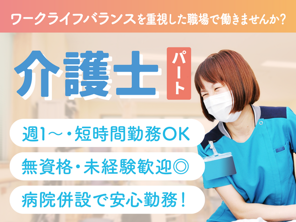 医療法人 相雲会 小野田病院介護医療院（パート）の介護職求人の写真