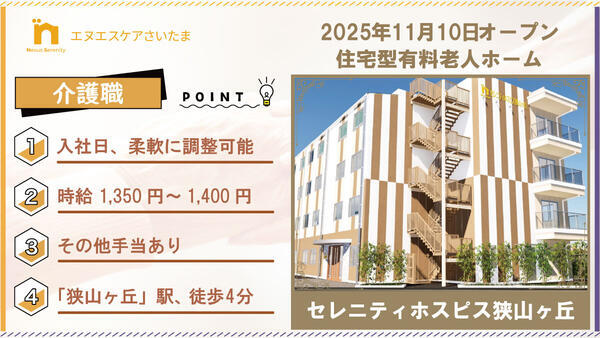 セレニティホスピス狭山ヶ丘（日勤/パート）の介護職求人の写真