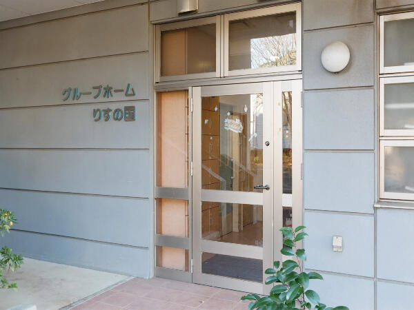 グループホームりすの国（常勤）の介護福祉士求人の写真