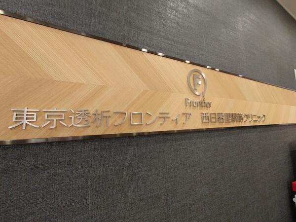 東京透析フロンティア西日暮里駅前クリニック（常勤）の臨床工学技士求人メイン写真3