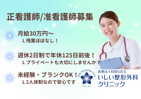 いしい整形外科クリニックの看護師求人の写真