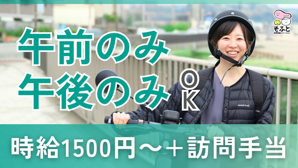 そふと訪問看護ステーション（パート）の看護師求人の写真