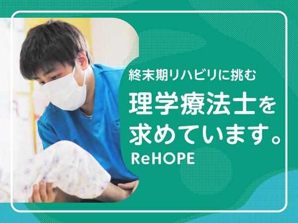ReHOPE 仙台若林（セラピスト / パート）の理学療法士求人メイン写真3