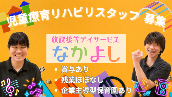 放課後等デイサービスなかよし（児童支援員/契約社員）の作業療法士求人の写真