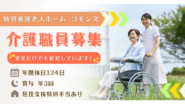 特別養護老人ホーム コモンズ（常勤）の介護福祉士求人の写真