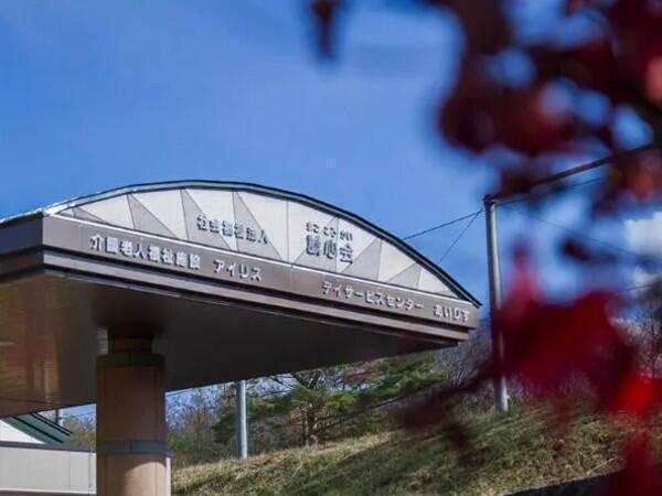 デイサービスセンターあいりす（常勤） の介護職求人の写真