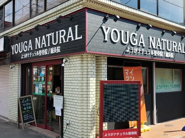 ようがナチュラル整骨院（鍼灸師/常勤）のその他求人の写真