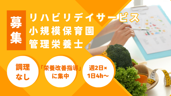 グッドタイムズ（パート）の管理栄養士求人の写真