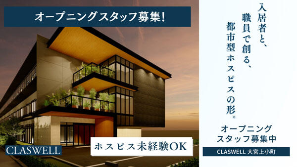 住宅型有料老人ホーム CLASWELL大宮（日勤常勤/常勤）【2026年1月5日オープン予定！】の介護職求人の写真