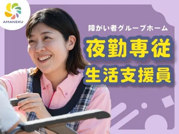 AMANEKU千葉矢作町B棟(夜勤専従生活支援員/常勤)の支援員求人の写真