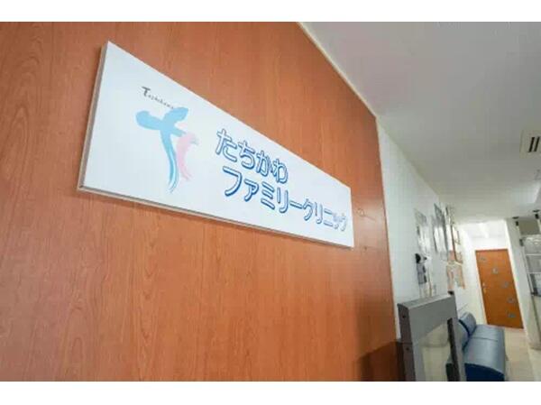 たちかわファミリークリニック（常勤）の医療事務求人メイン写真3