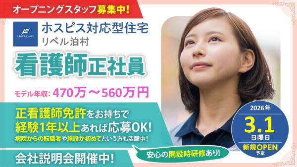 ホスピス対応型住宅 リベル泊村（常勤）【2026年3月1日オープン予定】の看護師求人の写真