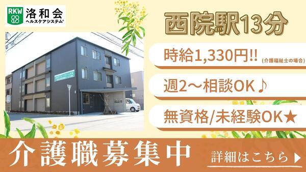 洛和小規模多機能サービス西院（パート）の介護職求人の写真