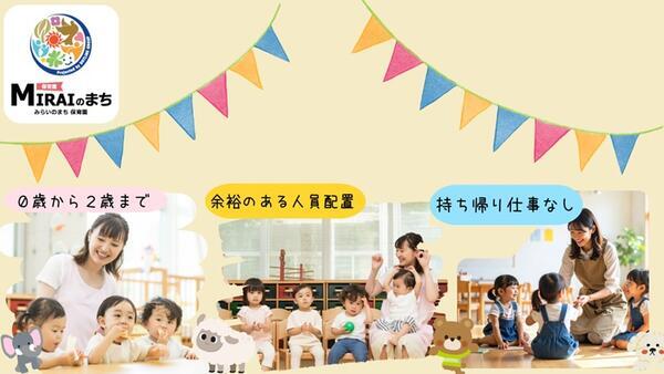 みらいのまち保育園　鶴沢（保育士/正社員/契約社員）の保育士求人メイン写真3