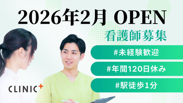 クリニックプラス明大前(2026年2月オープン / 常勤)の看護師求人の写真
