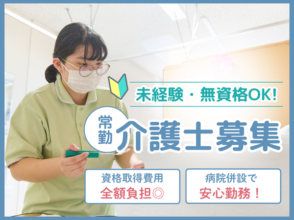 医療法人 相雲会 小野田病院介護医療院(日勤常勤)の介護職求人の写真
