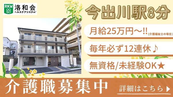 介護付有料老人ホーム 洛和ホームライフ御所北（常勤）の介護福祉士求人の写真