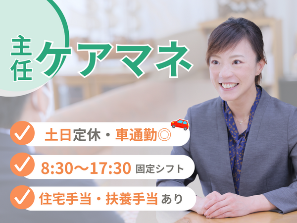 在宅介護支援センター サンライフ中野山（主任ケアマネジャー/常勤）のケアマネジャー求人の写真