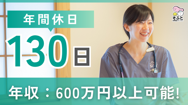 そふと訪問看護ステーション（常勤）の看護師求人の写真