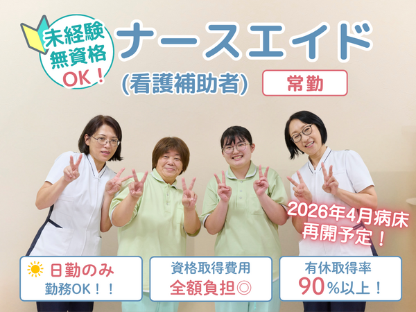 医療法人 相雲会 小野田病院（日勤常勤）の看護助手求人の写真