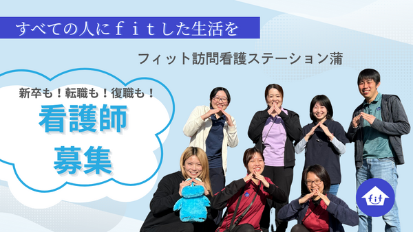 フィット訪問看護ステーション（常勤）の看護師求人の写真