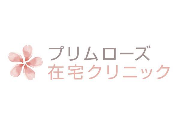 プリムローズ在宅クリニック（常勤）の看護師求人の写真