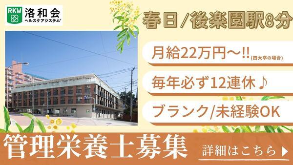 特別養護老人ホーム 洛和ヴィラ文京春日（常勤）の管理栄養士求人の写真