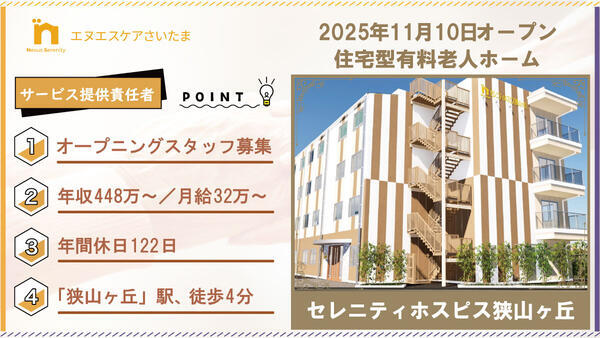 セレニティホスピス狭山ヶ丘（サービス提供責任者/常勤）の介護福祉士求人の写真