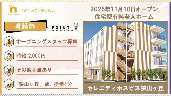 セレニティホスピス狭山ヶ丘（日勤パート）の看護師求人の写真