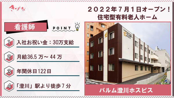 パルム澄川ホスピス（常勤）の看護師求人の写真