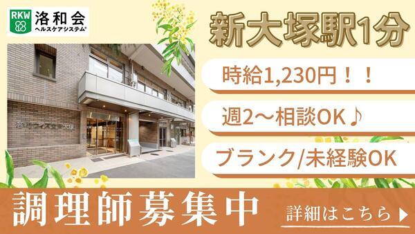 地域密着型特別養護老人ホーム 文京大塚みどりの郷（パート）の調理師/調理員求人の写真