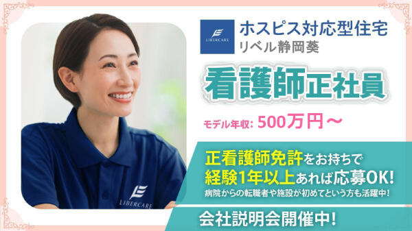 ホスピス対応型住宅 リベル静岡葵（常勤）の看護師求人の写真