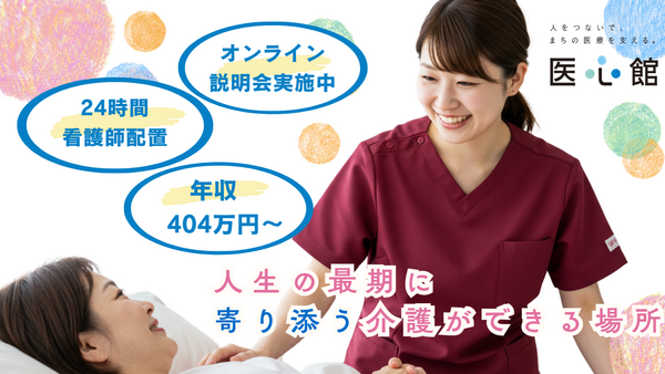 住宅型有料老人ホーム医心館 岡山（常勤）の介護福祉士求人の写真