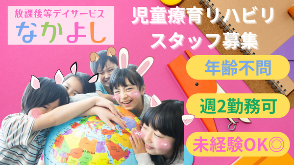 放課後等デイサービスなかよし（児童支援員/パート）の理学療法士求人の写真