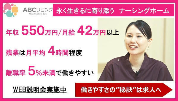 ABCリビング柏の葉（正社員）の看護師求人の写真