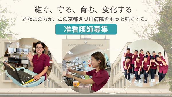 京都きづ川病院（病棟・外来/常勤）の准看護師求人の写真