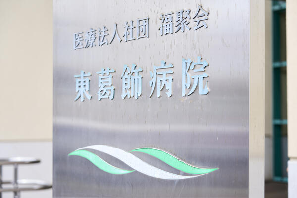 東葛飾病院（外来/常勤）の看護師求人メイン写真4