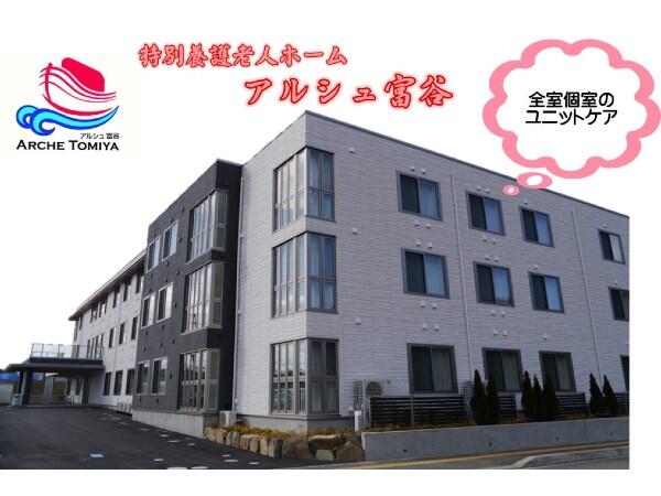 特別養護老人ホームアルシュ富谷（常勤）の准看護師求人の写真