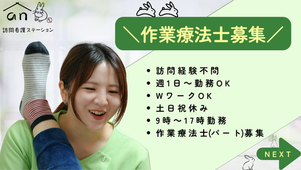 an訪問看護ステーション（パート）の作業療法士求人の写真