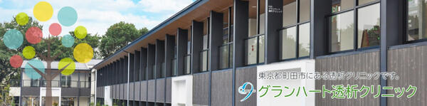 グランハート透析クリニック（相談員 / 常勤)の社会福祉士求人の写真