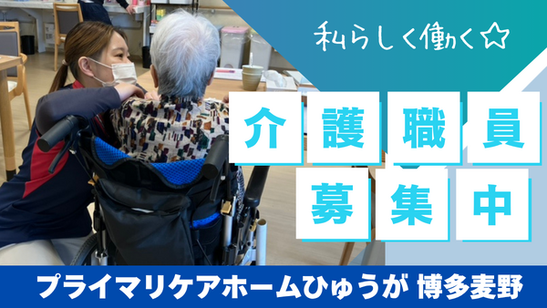 プライマリケアホームひゅうが博多麦野（常勤）の介護職求人の写真