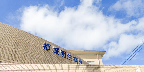 医療法人社団明生会　都城明生病院（パート）の看護師求人の写真