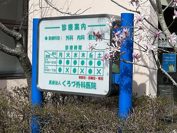 くろづ外科医院（パート）の看護師求人メイン写真3