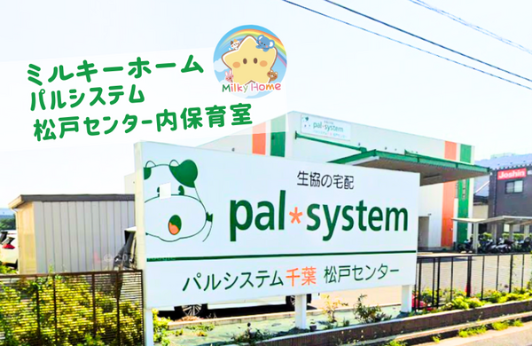 パルシステム松戸センター(パート) の保育士求人の写真