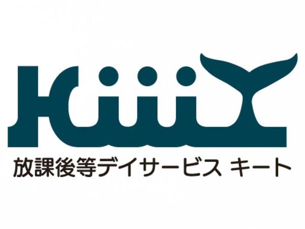 放課後等デイサービスキート 西条駅前クラス(パート)の言語聴覚士求人の写真