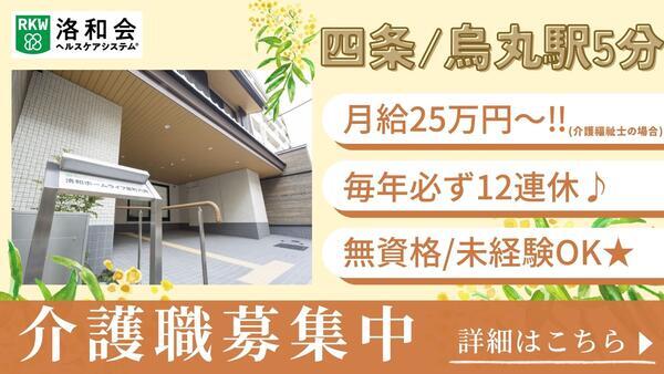 介護付有料老人ホーム 洛和ホームライフ室町六角（常勤）の介護福祉士求人の写真