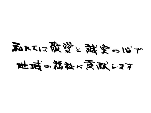 特別養護老人ホーム 河渡の郷（ユニットリーダー/常勤）の介護福祉士求人サブ写真1