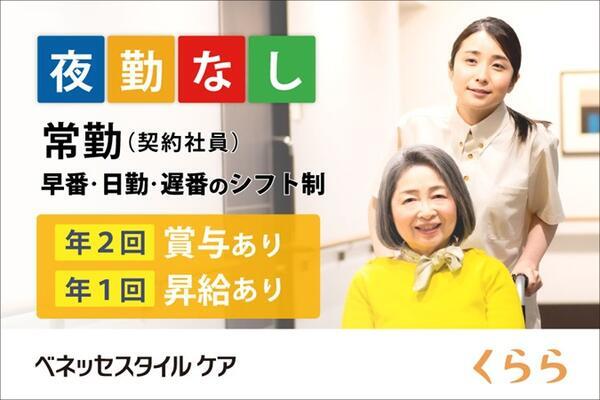 メディカル・リハビリホームくらら中電覚王山（契約社員）の介護職求人の写真